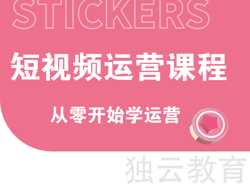 【独云】教育 短视频运营课程