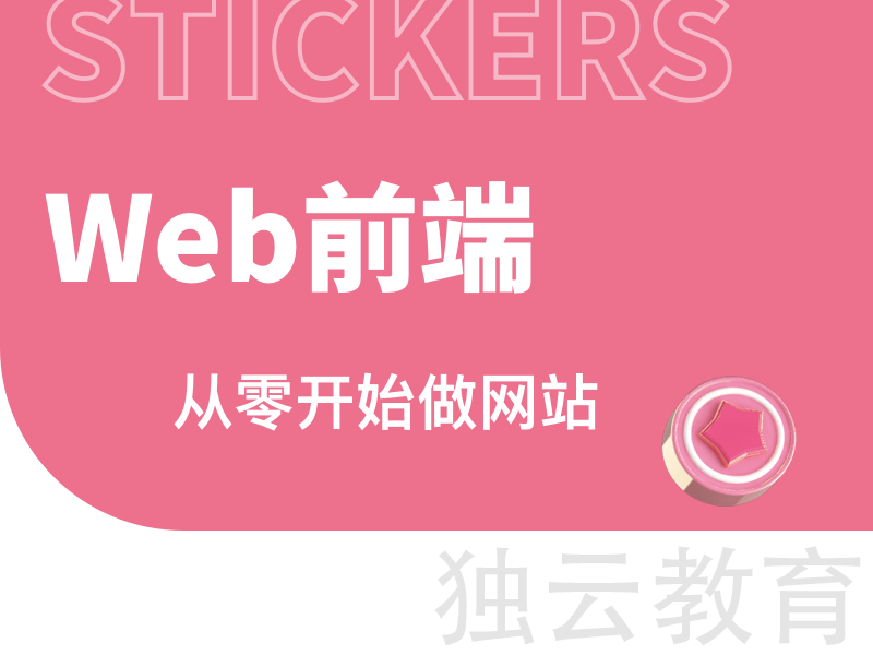 【独云】教育 零基础Web前端课程