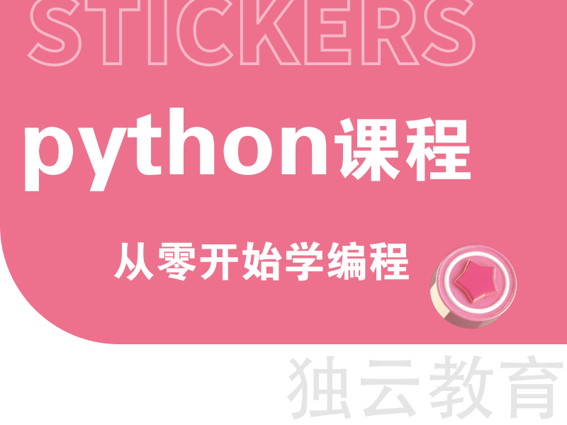 【独云】教育 python实用技巧课程