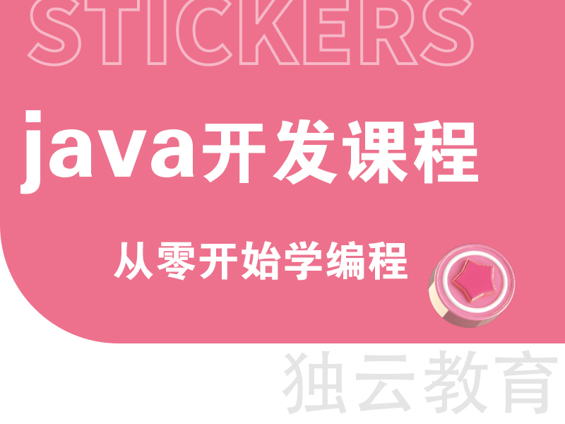 【独云】教育 零基础java课程