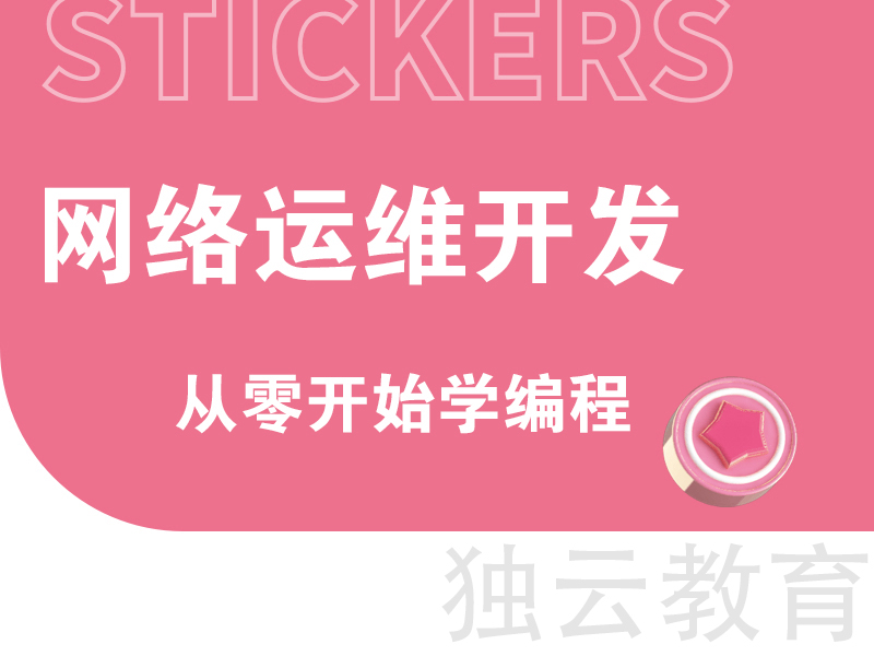 【独云】教育 网络运维与网络开发课程