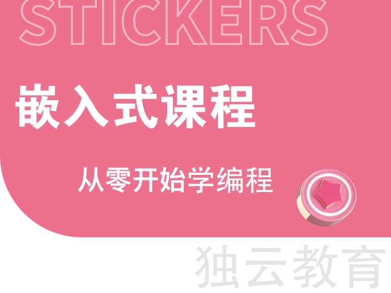 【独云】教育 嵌入式