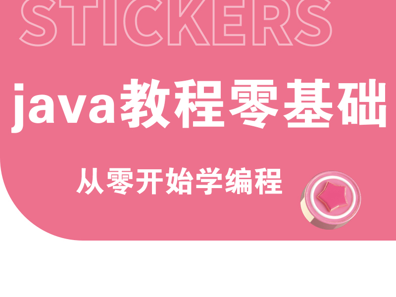 【独云】java零基础课程