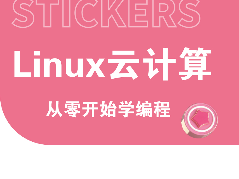 【独云】教育 linux云计算