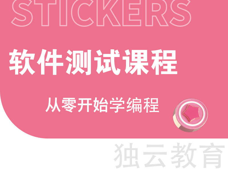 【独云】教育 软件测试